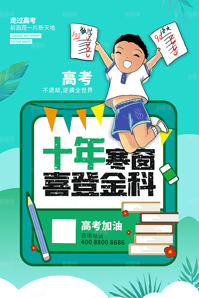 高考加油祝福海报