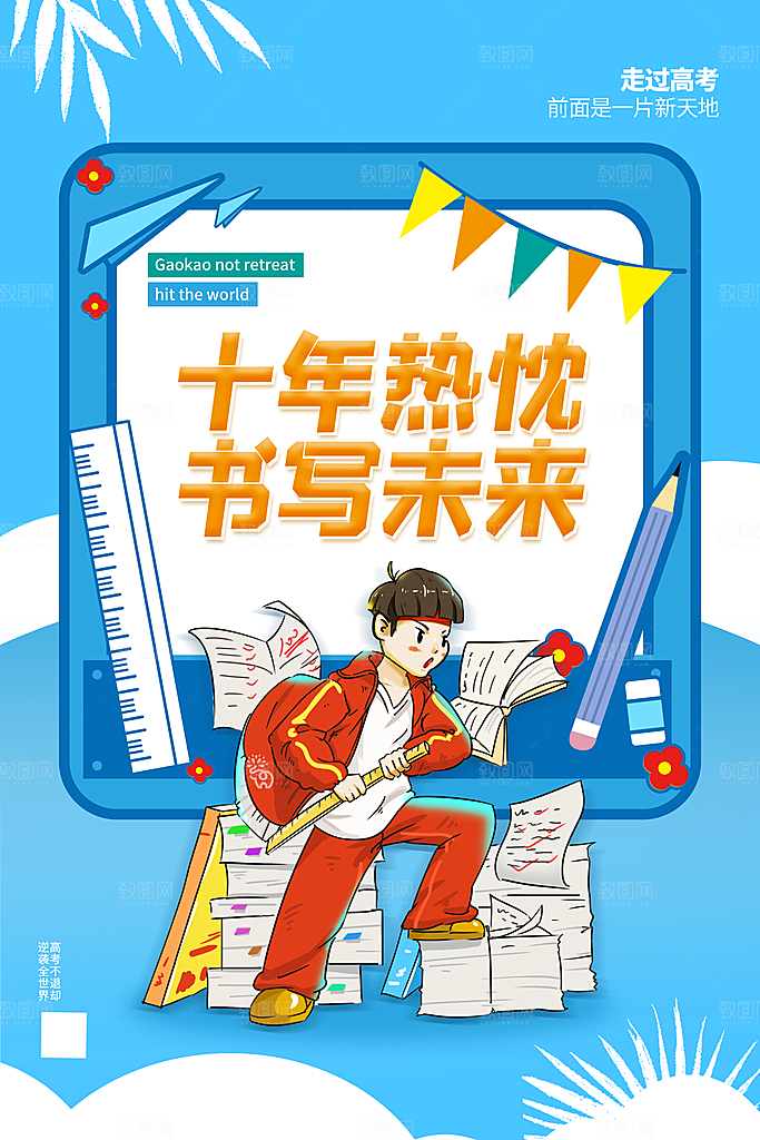 高考加油祝福海报