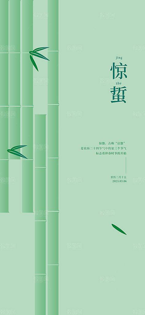 二十四节气之惊蛰海报