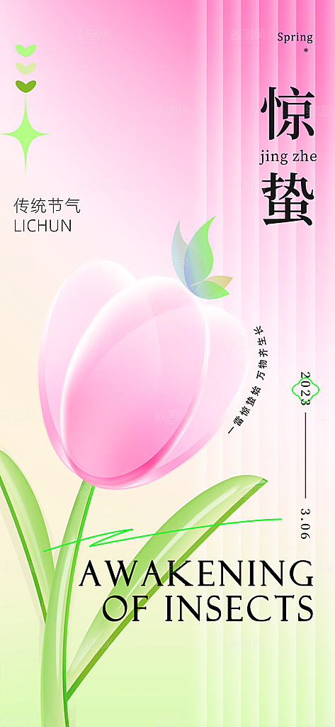 二十四节气之惊蛰海报