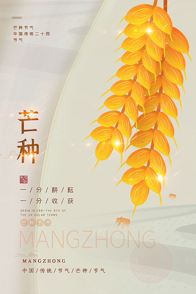 中国传统节气芒种平面海报插画