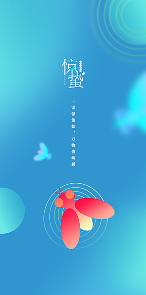 二十四节气之惊蛰海报