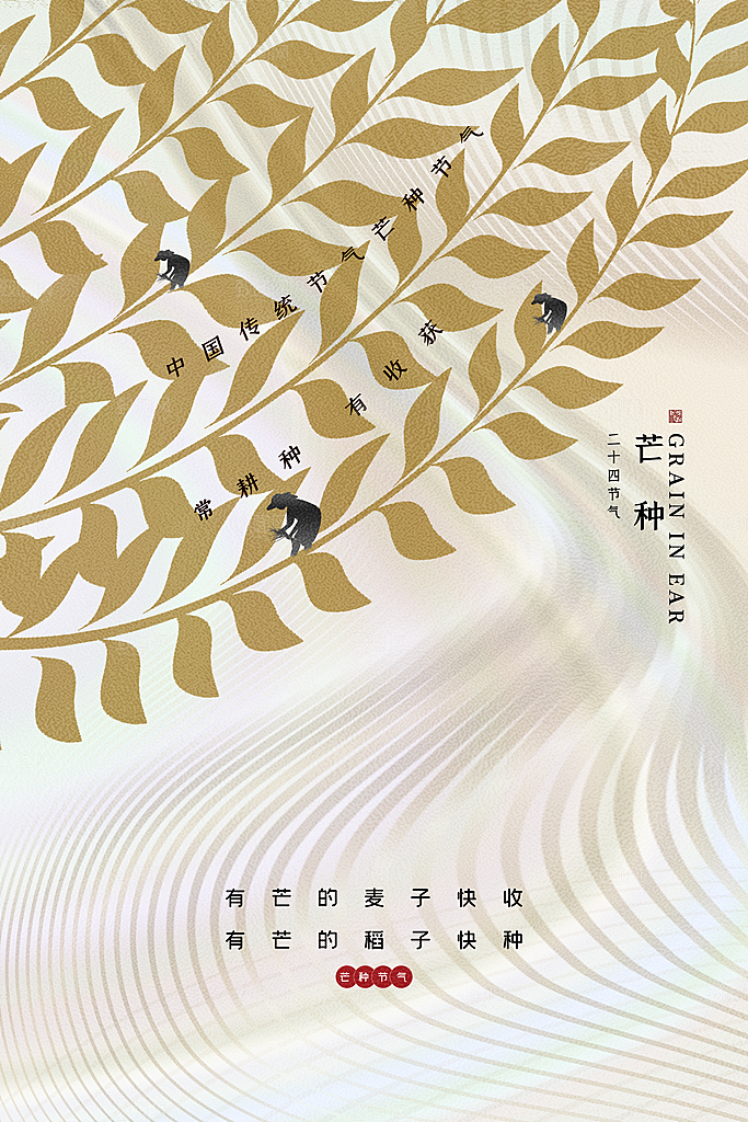 中国传统节气芒种平面海报插画