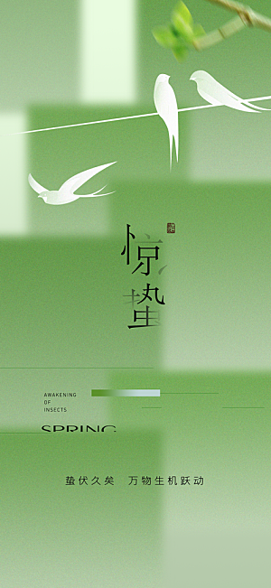 二十四节气之惊蛰海报