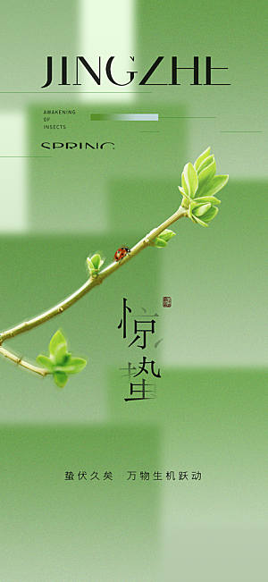 二十四节气之惊蛰海报