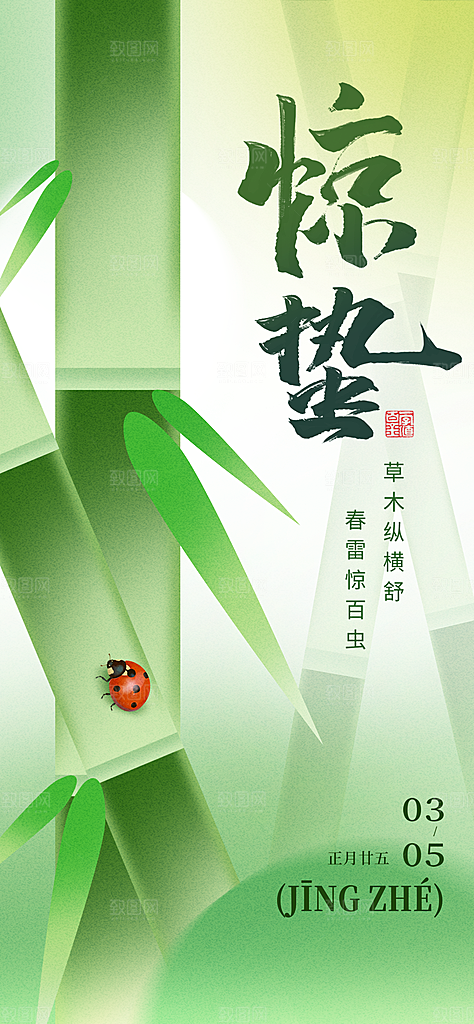 二十四节气之惊蛰海报