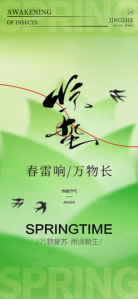 二十四节气之惊蛰海报设计