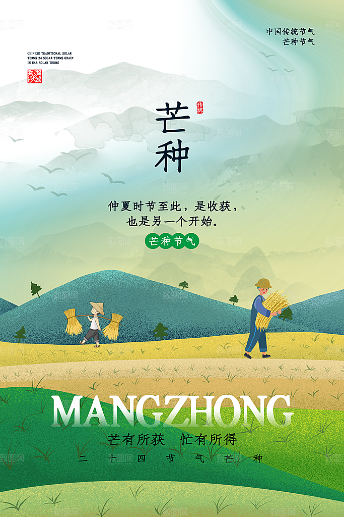 中国传统节气芒种平面海报插画