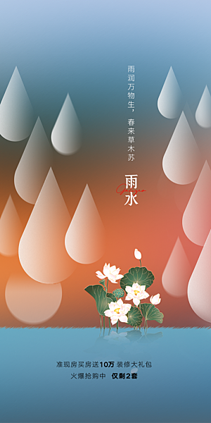 二十四节气之雨水海报设计