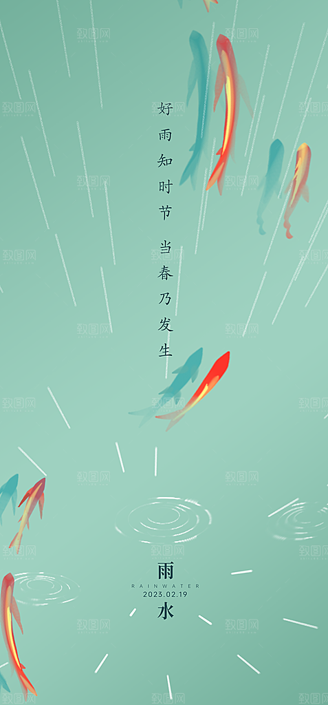 二十四节气之雨水海报设计