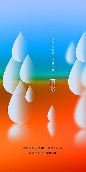 二十四节气之雨水海报设计