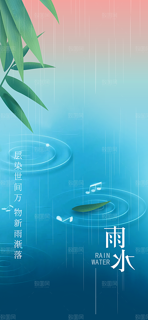 二十四节气之雨水海报设计