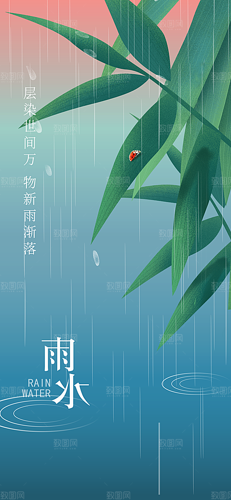 二十四节气之雨水海报