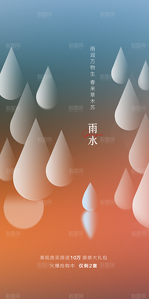 二十四节气之雨水海报