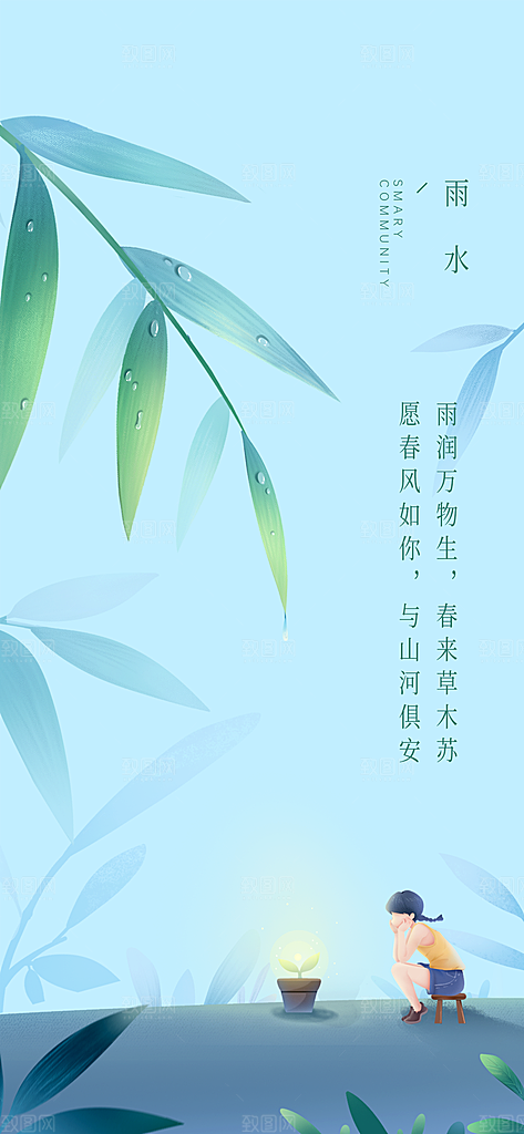 二十四节气之雨水海报