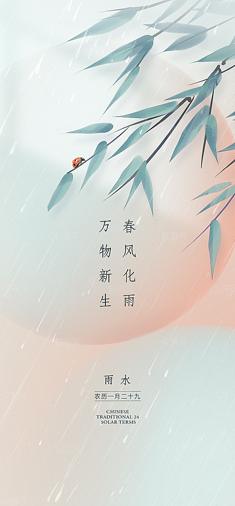 二十四节气之雨水海报