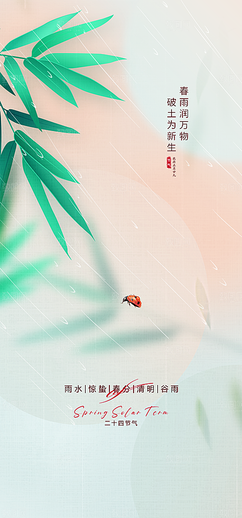 二十四节气之雨水海报