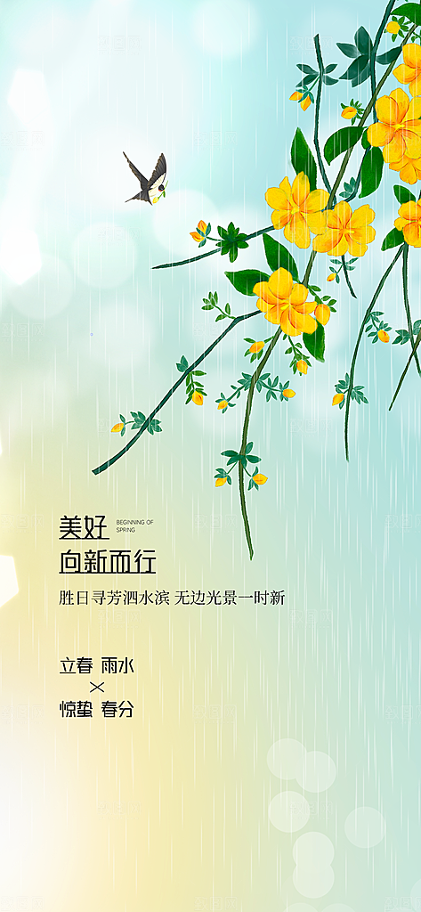 二十四节气之雨水海报