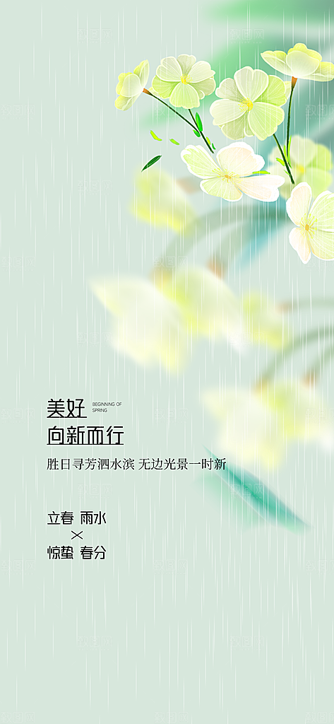 二十四节气之雨水海报
