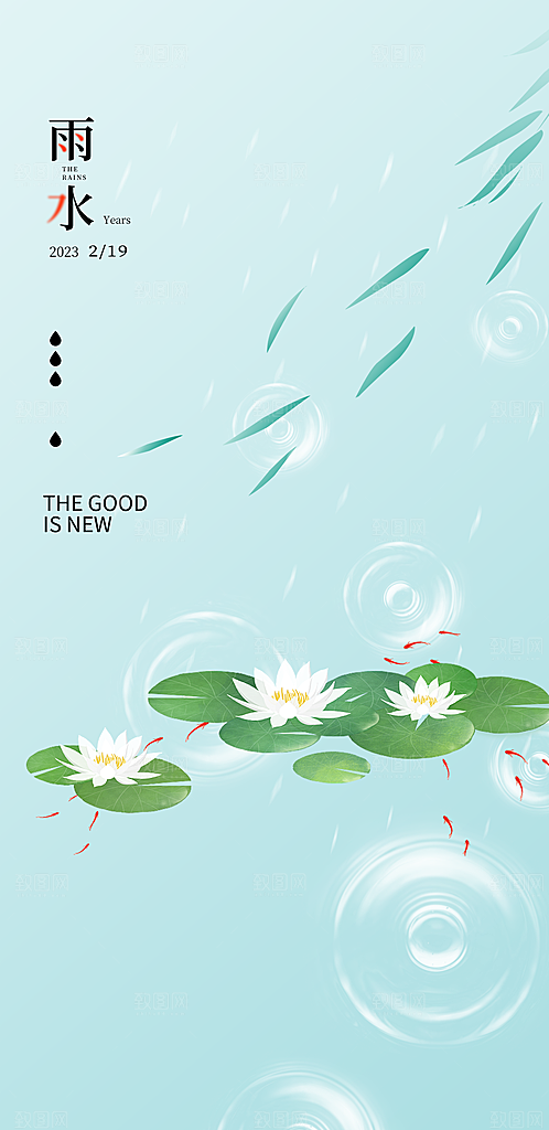 二十四节气之雨水海报