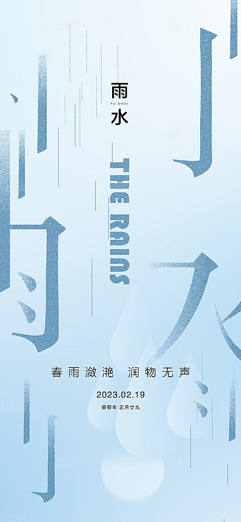 二十四节气之雨水海报