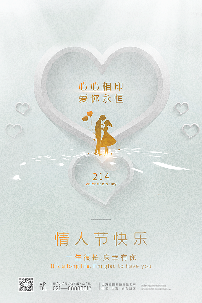 可爱情人节节日宣传海报