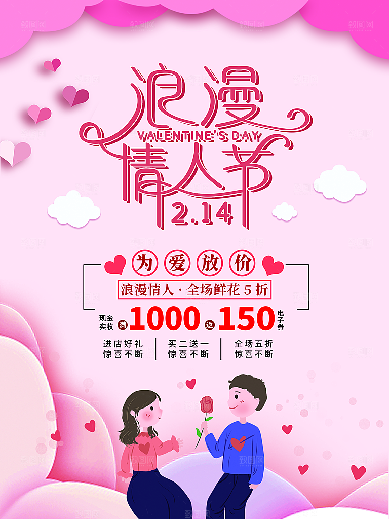 可爱情人节节日宣传海报