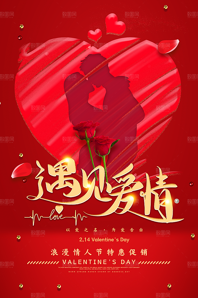 可爱情人节节日宣传海报