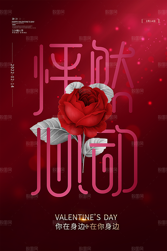 潮流情人节节日宣传海报