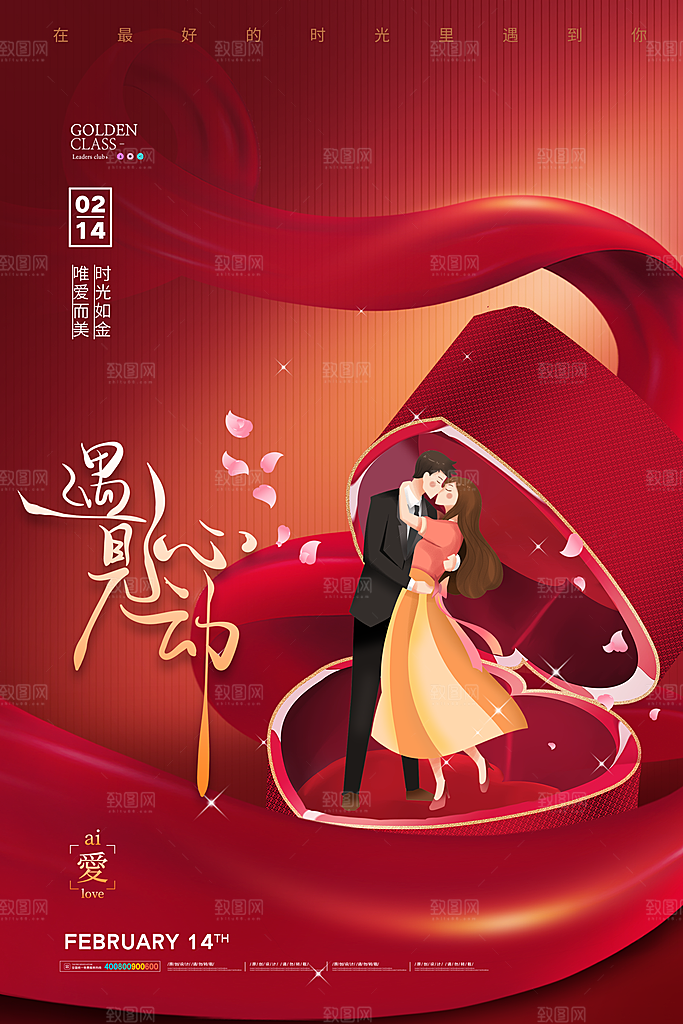 酷炫情人节节日宣传海报