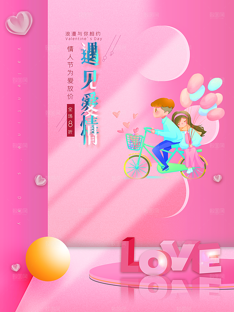 酷炫情人节节日宣传海报