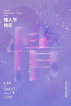 品质情人节节日宣传海报