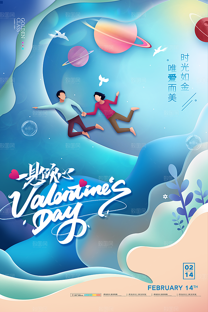 品质情人节节日宣传海报