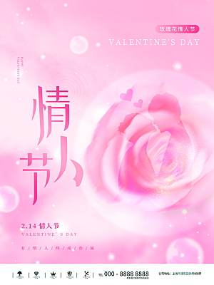 质感情人节节日宣传海报