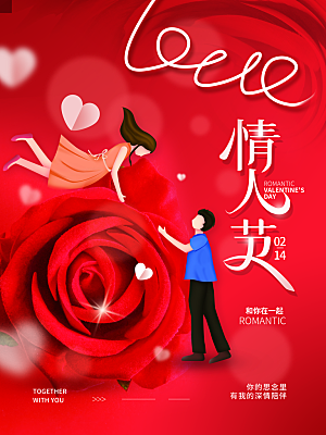 高级情人节节日宣传海报