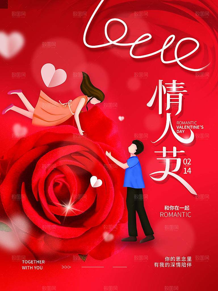 高级情人节节日宣传海报