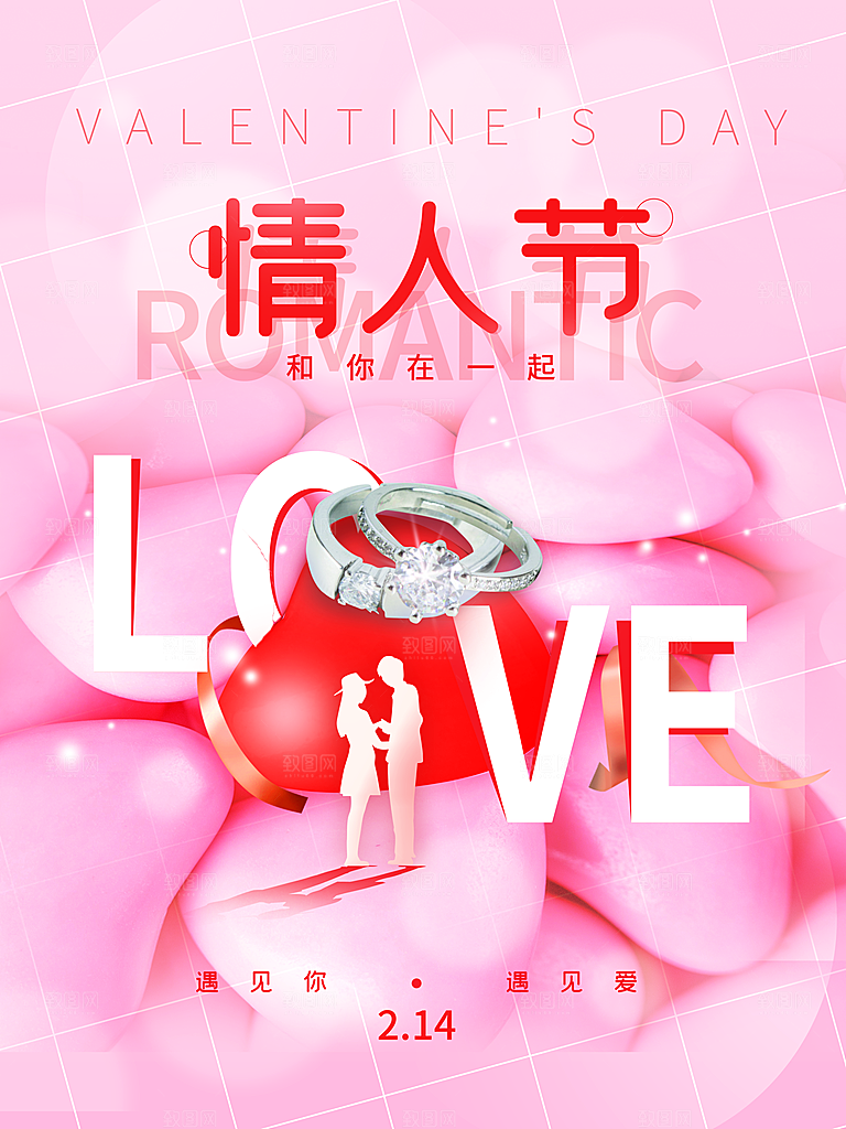高级情人节节日宣传海报