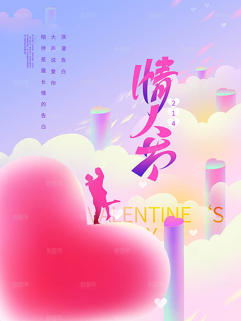 高端情人节节日宣传海报