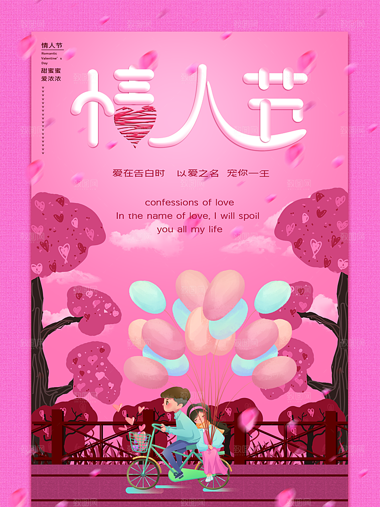 高端情人节节日宣传海报