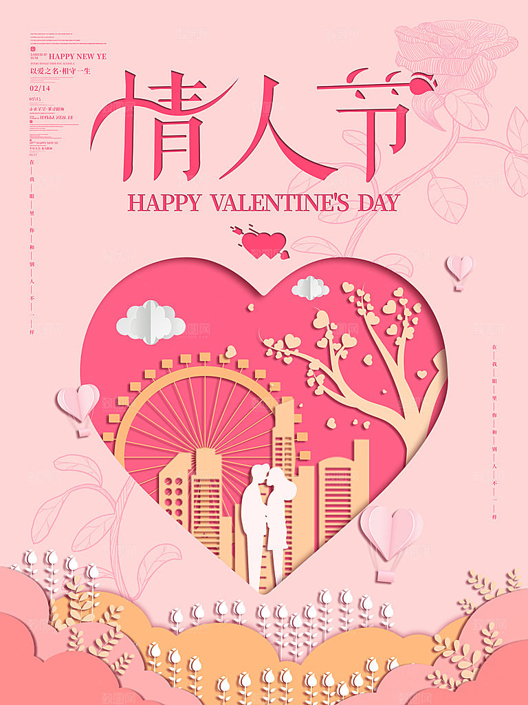 时尚情人节节日宣传海报