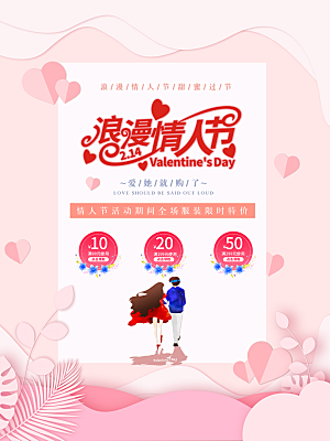 清新情人节节日宣传海报
