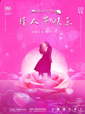 情人节节日宣传海报