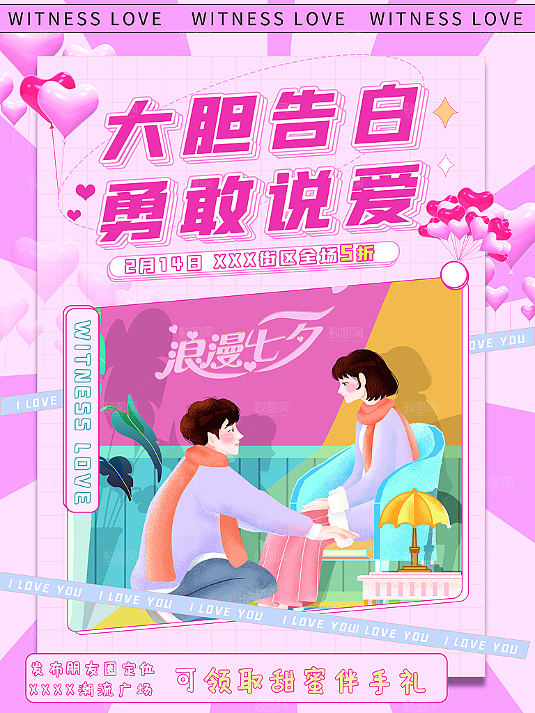 可爱情人节节日宣传海报