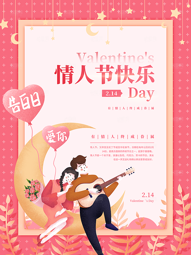 可爱情人节节日宣传海报
