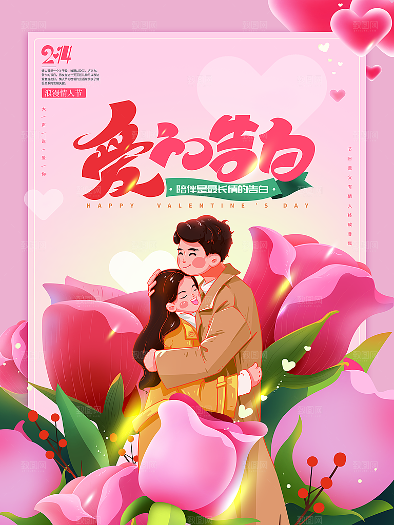 可爱情人节节日宣传海报