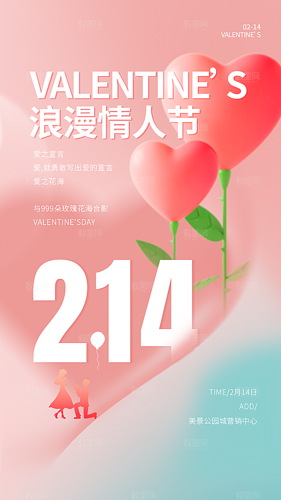潮流情人节节日宣传海报