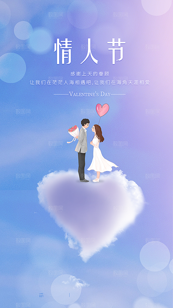 潮流情人节节日宣传海报