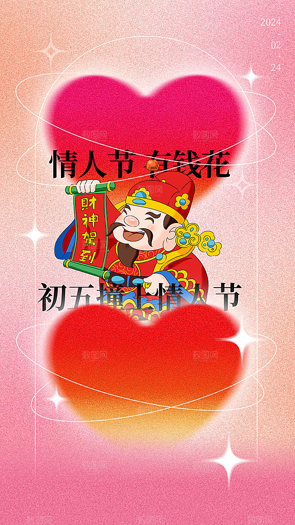 潮流情人节节日宣传海报