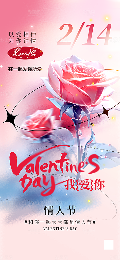 潮流情人节节日宣传海报