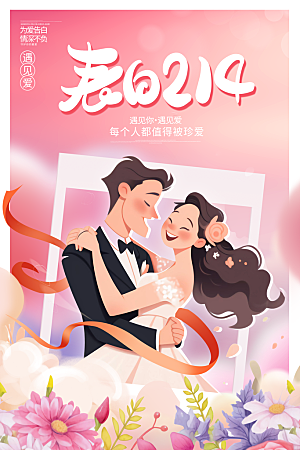 酷炫情人节节日宣传海报